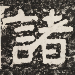 诸书法图片