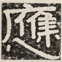 应书法图片