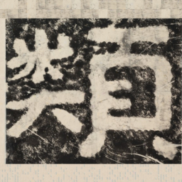 类书法图片