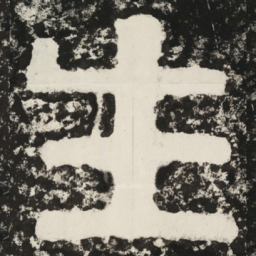 生书法图片