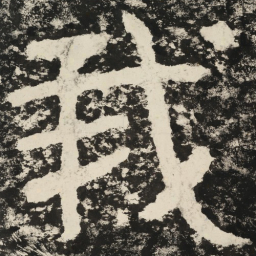我书法图片