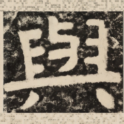 与书法图片