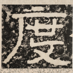 度书法图片