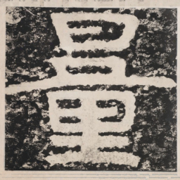 量书法图片