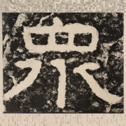 众书法图片
