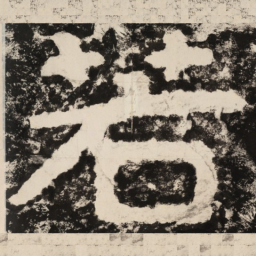 若书法图片