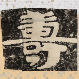 寿书法图片