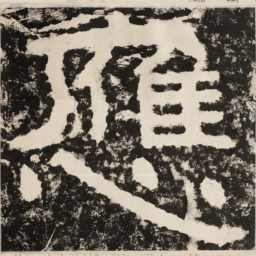 应书法图片