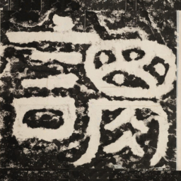 谓书法图片
