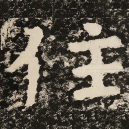 住书法图片