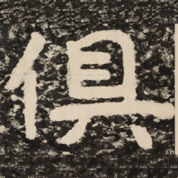 俱书法图片