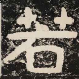 若书法图片