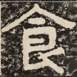 食书法图片