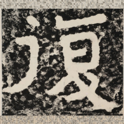 复书法图片