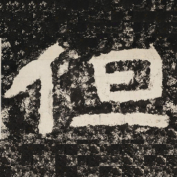 但书法图片