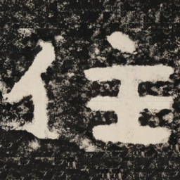 住书法图片