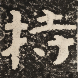 持书法图片