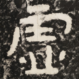 虚书法图片