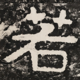 若书法图片