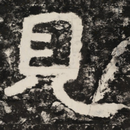 见书法图片
