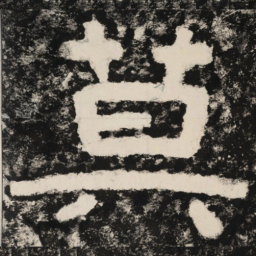 莫书法图片