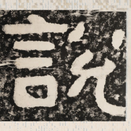 说书法图片