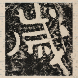 岁书法图片