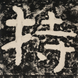 持书法图片