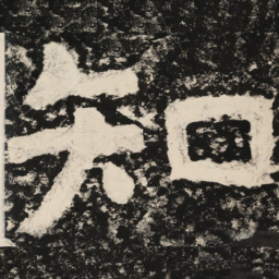 知书法图片
