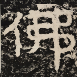 佛书法图片