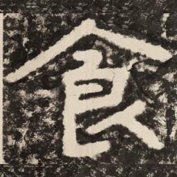 食书法图片