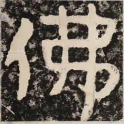 佛书法图片