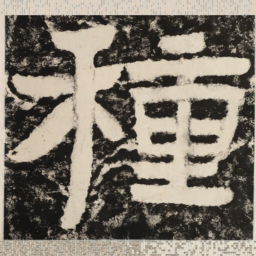 种书法图片
