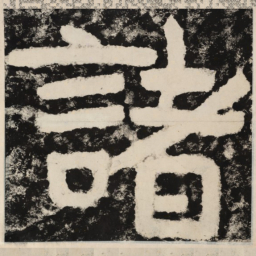 诸书法图片