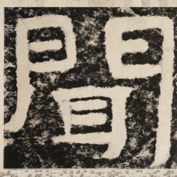 闻书法图片