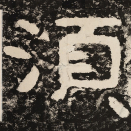 须书法图片