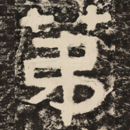 第书法图片