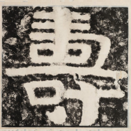 寿书法图片