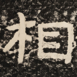 董其昌䄕书法图片