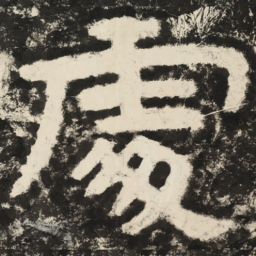 处书法图片
