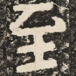 至书法图片