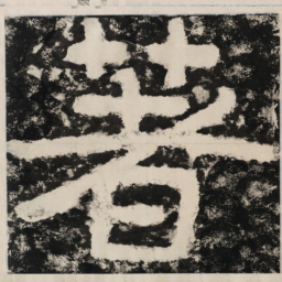著书法图片