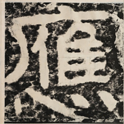 应书法图片