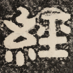 经书法图片