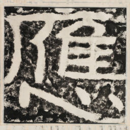 应书法图片