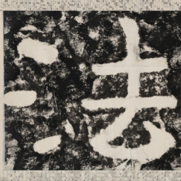 法书法图片