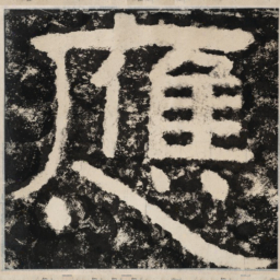 应书法图片