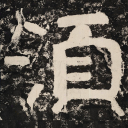 须书法图片