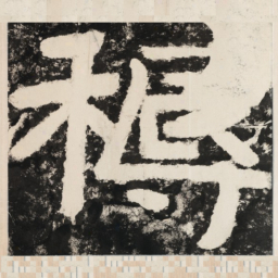 䅶书法图片