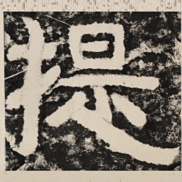 提书法图片